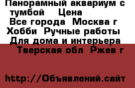 Панорамный аквариум с тумбой. › Цена ­ 10 000 - Все города, Москва г. Хобби. Ручные работы » Для дома и интерьера   . Тверская обл.,Ржев г.